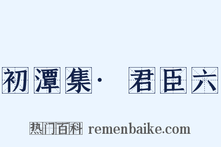 初潭集·君臣六是什么意思的图片